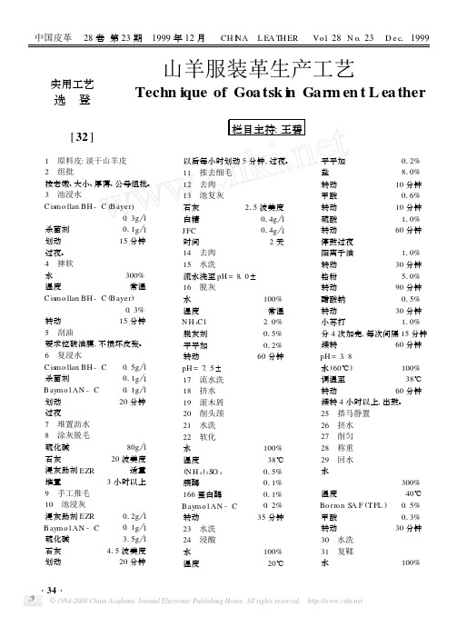 山羊服装革生产工艺(2)