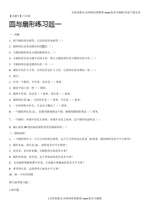 【六年级】六年级圆与扇形综合练习题供参考