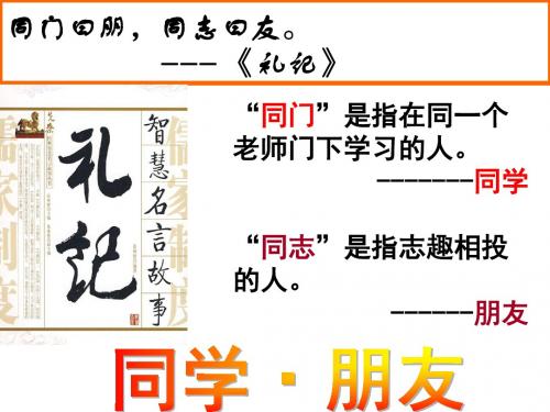 2016(新)人教版八年级政治上册第二单元第三课《同侪携手共进》课件(极品)