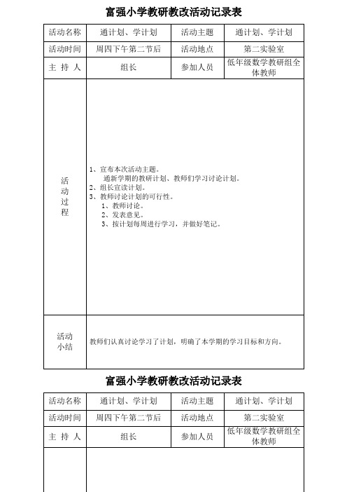 [小学一年级]低年级数学教研活动记录