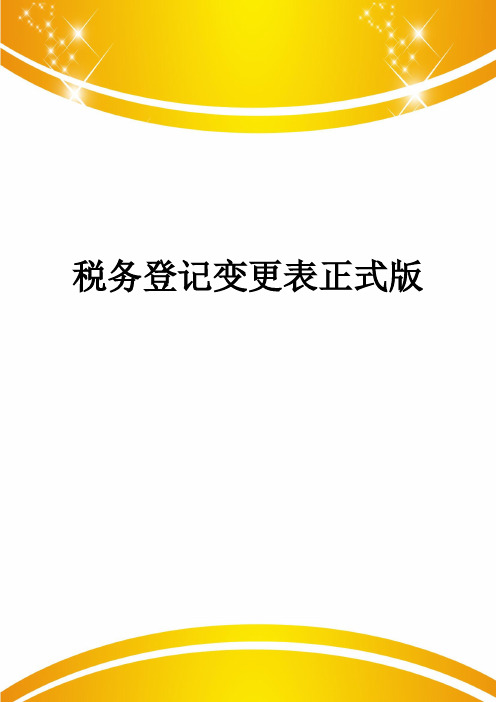 税务登记变更表正式版