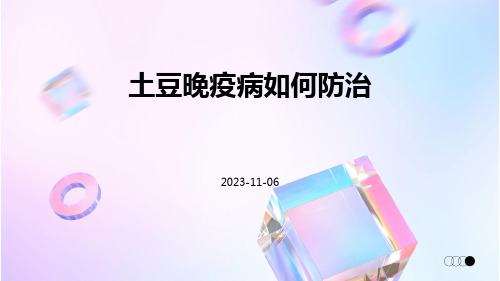土豆晚疫病如何防治土豆晚疫病的防治方法