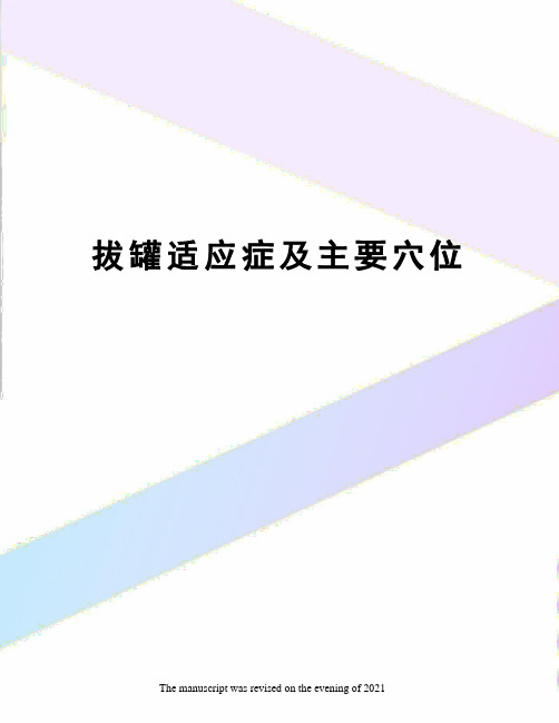拔罐适应症及主要穴位
