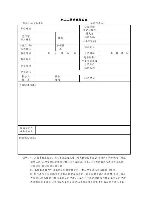 职工工伤事故报告表