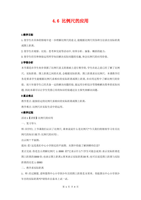 六年级数学下册 4.6 比例尺的应用教案 (新版)苏教版