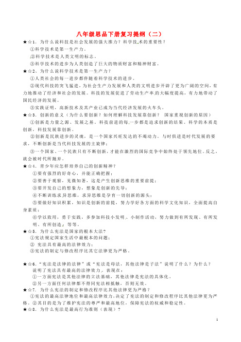 八年级政治下册 复习提纲(二) 鲁教版