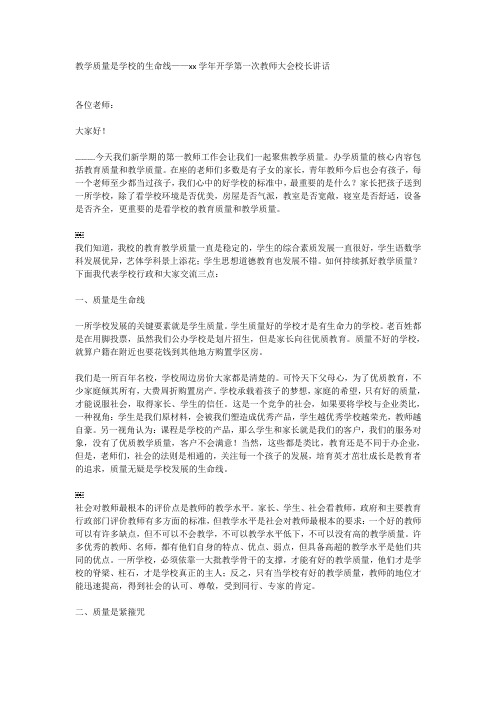 教学质量是学校的生命线——xx学年开学第一次教师大会校长讲话