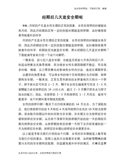 经期后几天是安全期呢