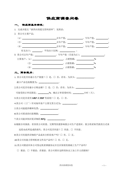 供应商调查表简表