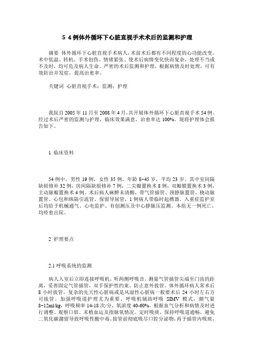 54例体外循环下心脏直视手术术后的监测和护理