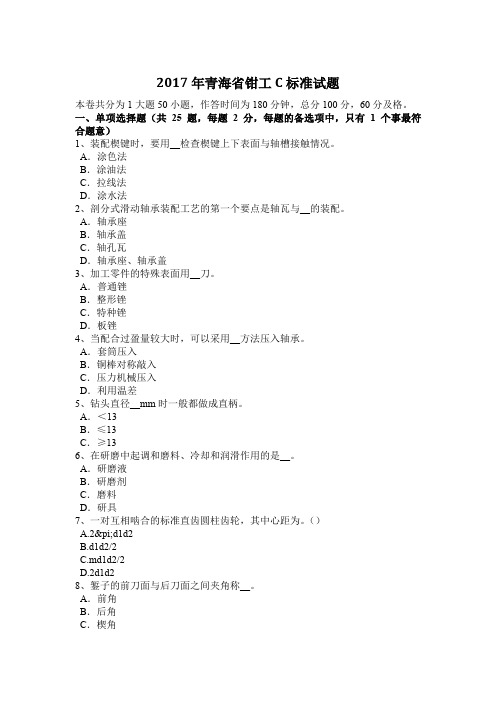 2017年青海省钳工C标准试题