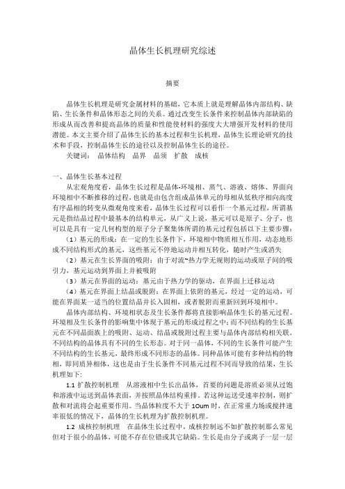 晶体生长机理研究综述