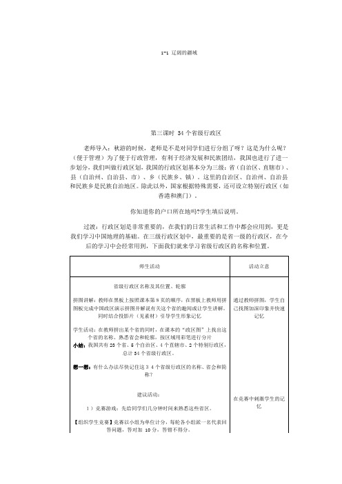 1.1 辽阔的疆域2 教案9 (人教版八年级上)(1)