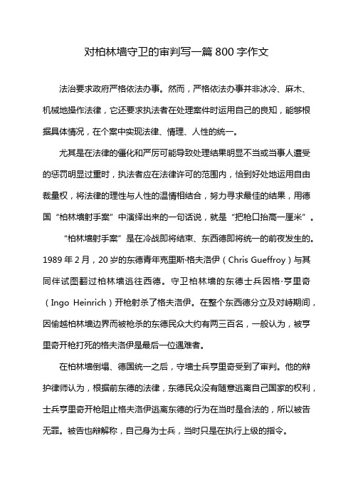 对柏林墙守卫的审判写一篇800字作文