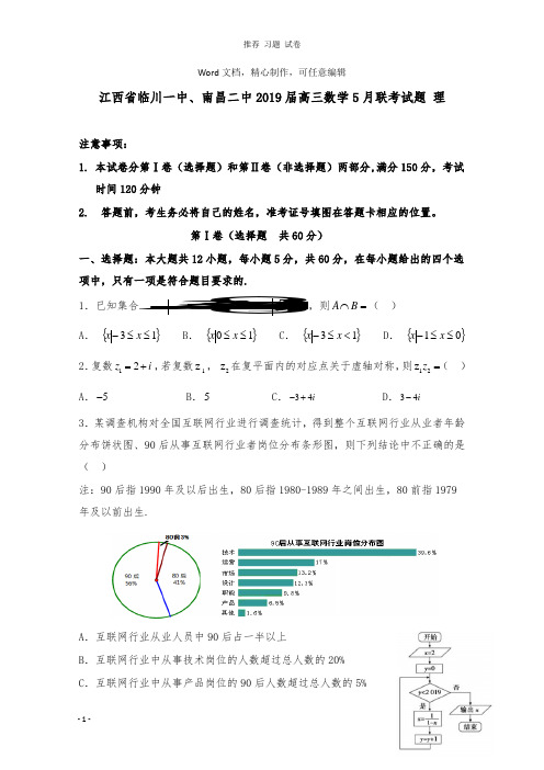 【推荐】江西省临川一中南昌二中2019届高三数学5月联考试卷理.doc