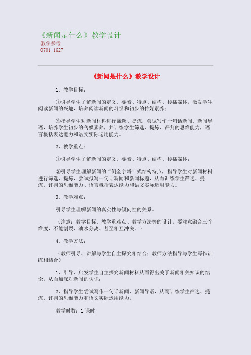 全国重点高中名师精编教案_《新闻是什么》教学设计