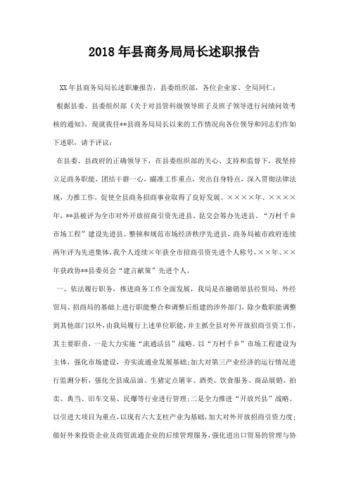 县商务局局长述职报告