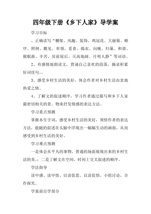 四年级下册《乡下人家》导学案