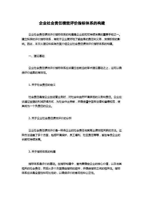 企业社会责任绩效评价指标体系的构建