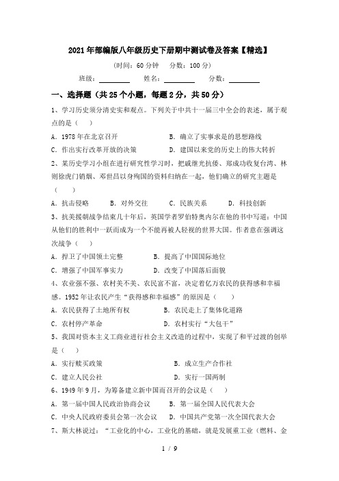 2021年部编版八年级历史下册期中测试卷及答案【精选】
