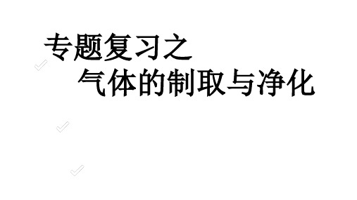 2020中考化学专题复习之气体的制取和净化(  27张PPT)