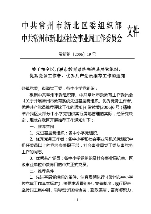 中共常州市新北区委组织部