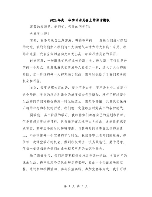 2024年高一年学习动员会上的讲话模板