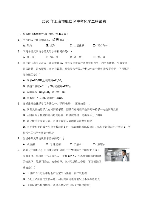2020年上海市虹口区中考化学二模试卷(含答案解析)