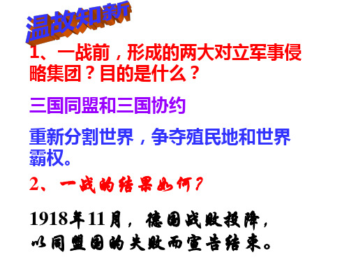 《《凡尔赛条约》和《九国公约》》PPT课件完美版1