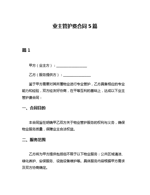 业主管护费合同5篇