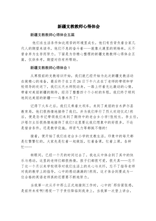 新疆支教教师心得体会