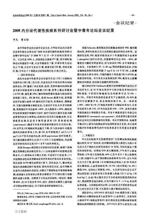 2008内分泌代谢性疾病系列研讨会暨中青年论坛会议纪要