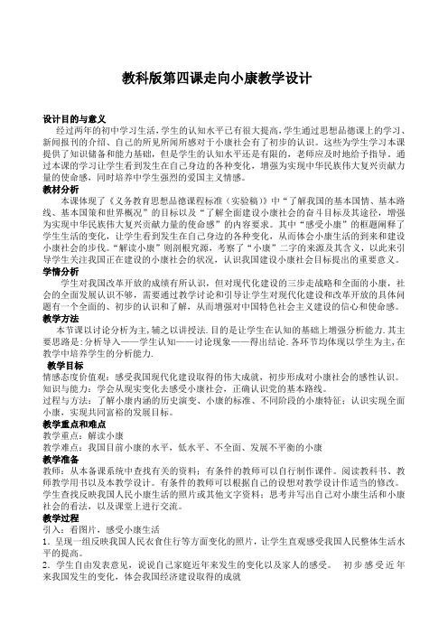 教科版第四课走向小康教学设计