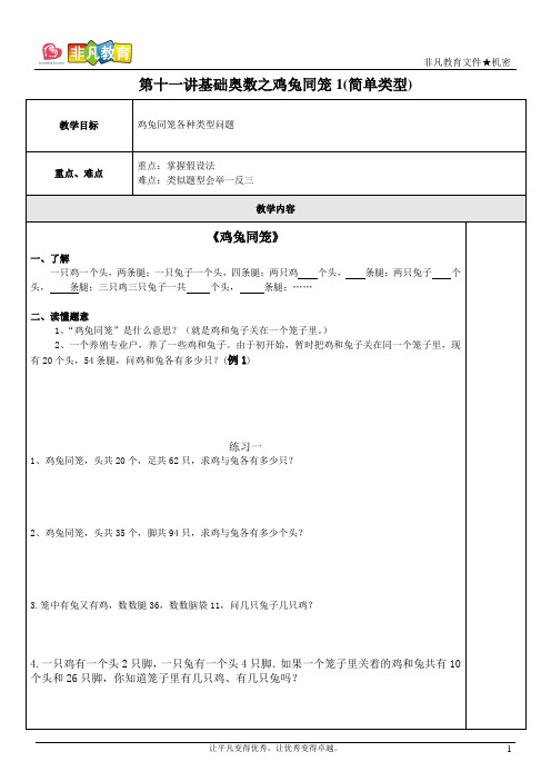第十一讲基础奥数之鸡兔同笼问题