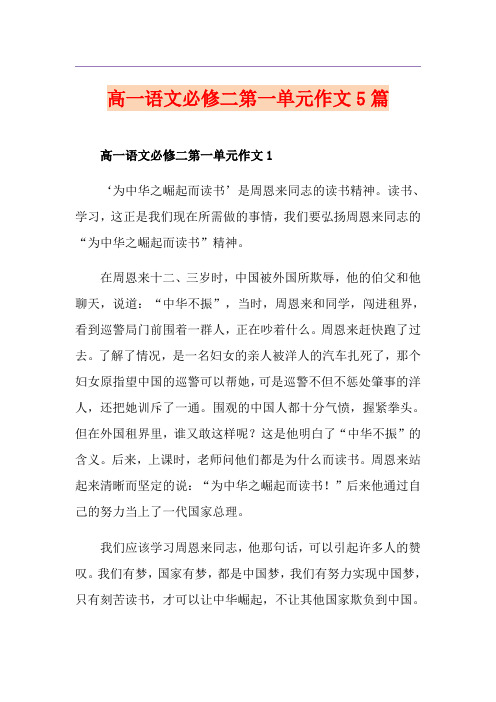 高一语文必修二第一单元作文5篇