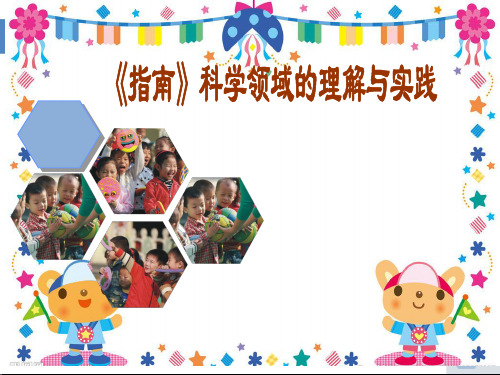 《幼儿园3-6岁儿童学习与发展指南》科学领域培训资料(整合)ppt课件