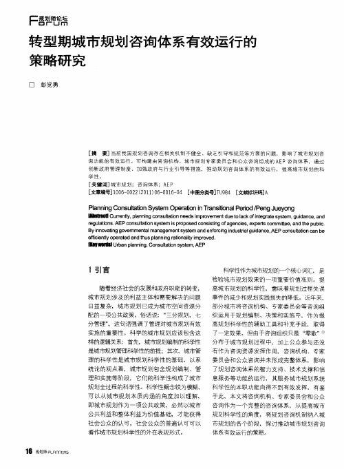 转型期城市规划咨询体系有效运行的策略研究