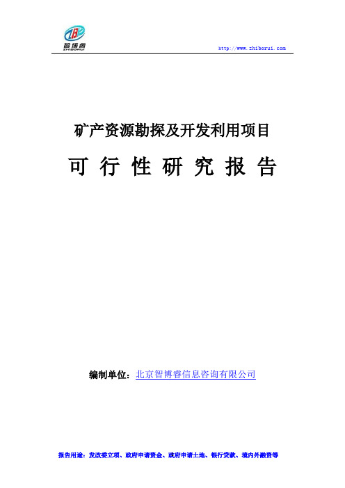 矿产资源勘探及开发利用项目可行性研究报告