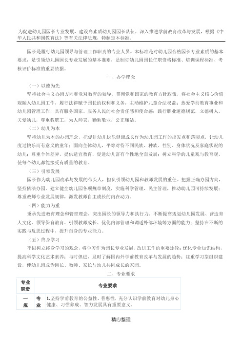 2015教育部印发幼儿园园长专业标准