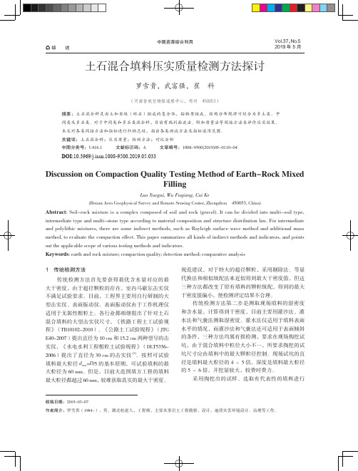 土石混合填料压实质量检测方法探讨