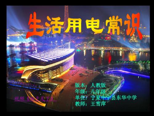 人教版《8.6生活用电常识》ppt
