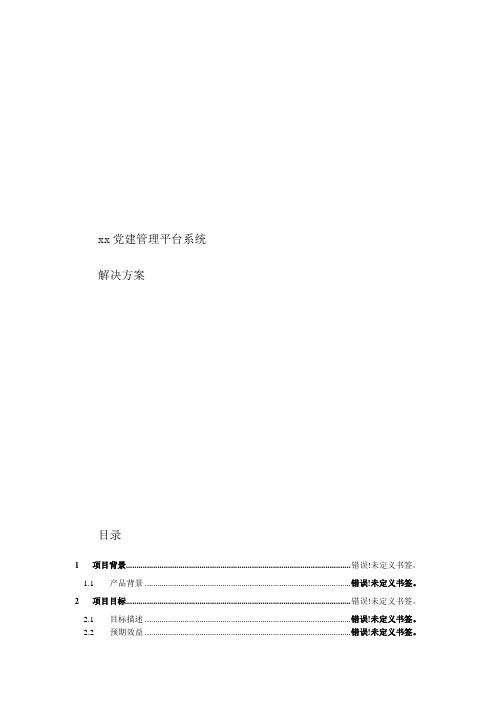 党建管理平台系统解决方案0921V1.0