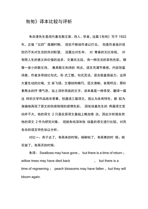《匆匆》译本比较与评析