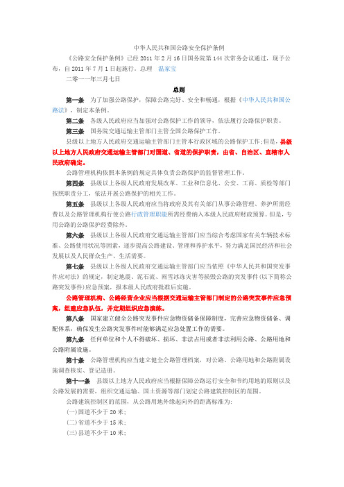 中华人民共和国公路安全保护条例