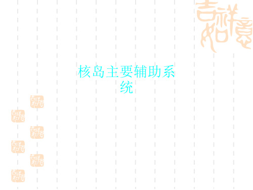 核岛主要辅助系统