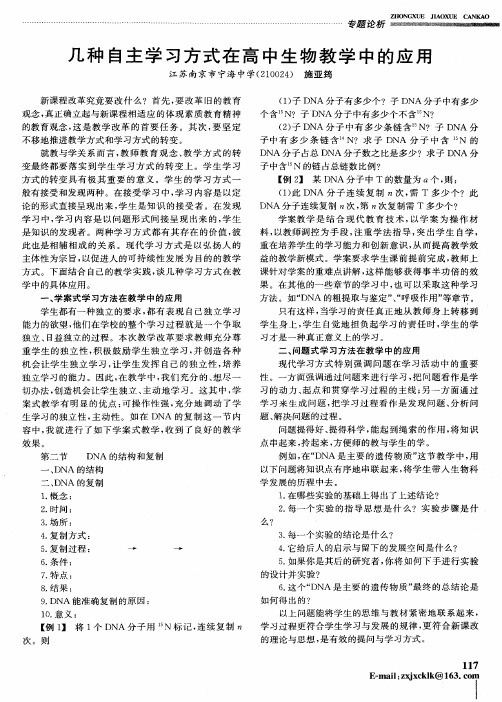 几种自主学习方式在高中生物教学中的应用