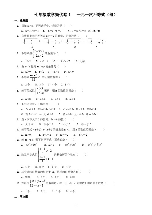 七年级数学提优卷4一元一次不等式(组)(含答案)