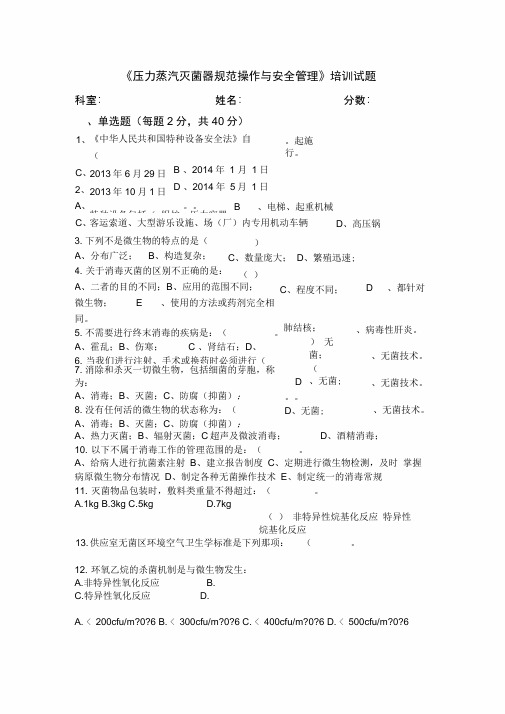 《压力蒸汽灭菌器规范操作与安全管理》培训试题