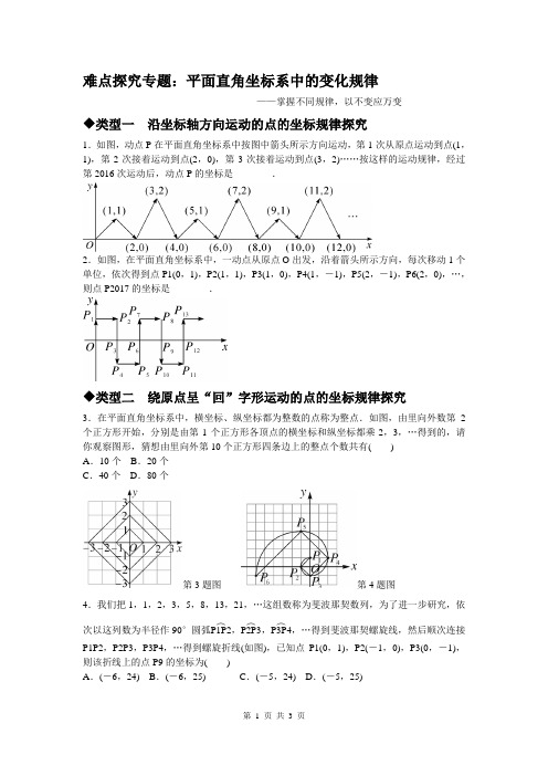 难点探究专题：平面直角坐标系中的变化规律