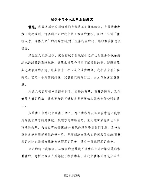 培训学习个人反思总结范文（2篇）